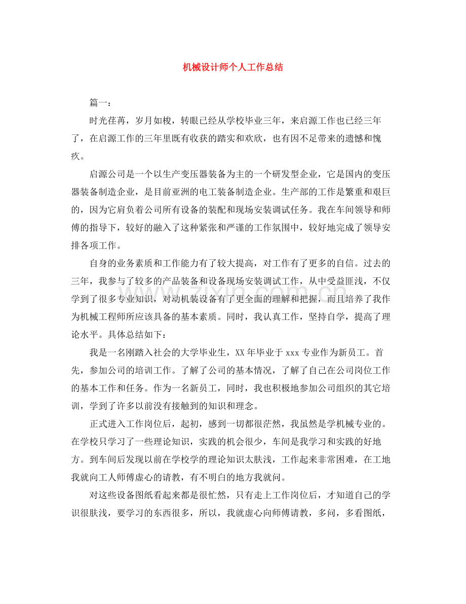 机械设计师个人工作总结.docx_第1页
