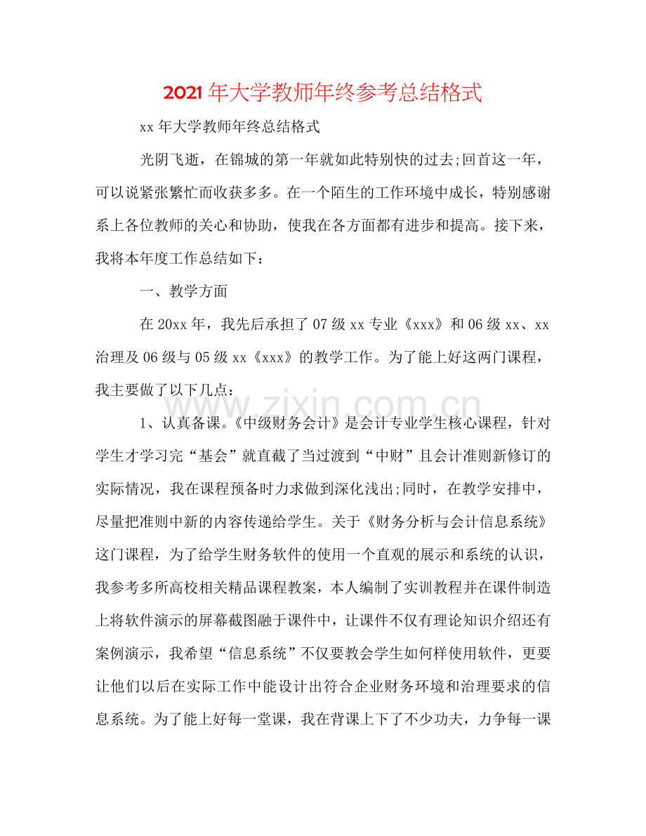 2024年大学教师年终参考总结格式.doc_第1页