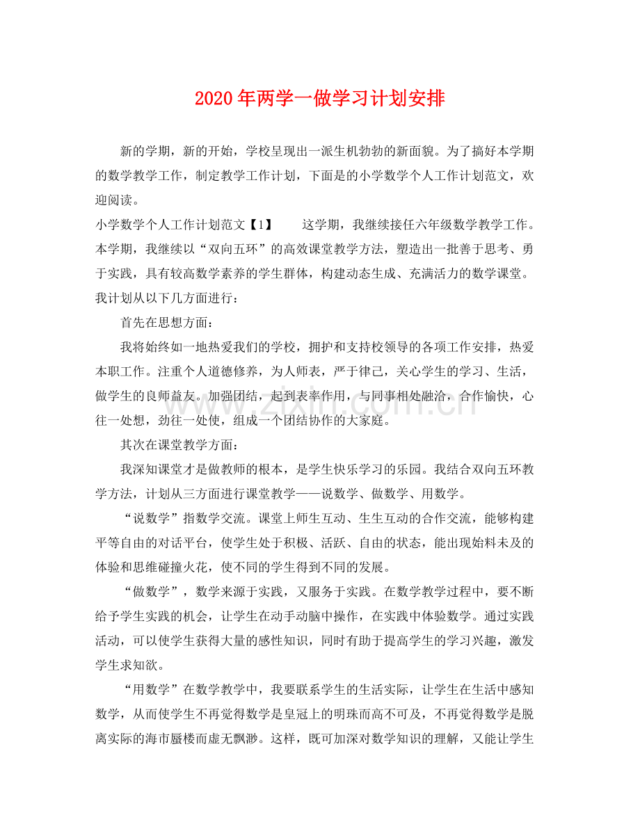2020年两学一做学习计划安排.docx_第1页