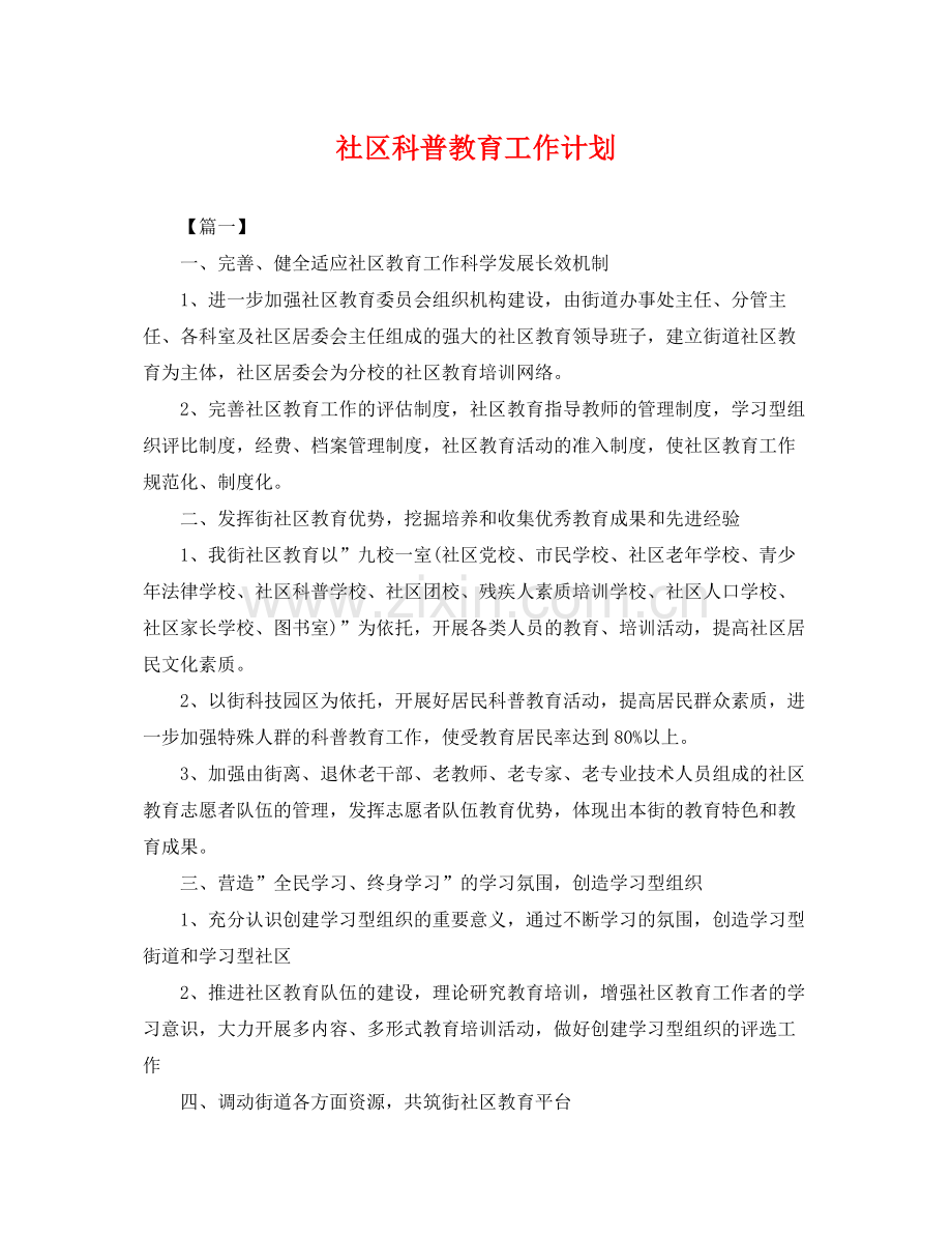 社区科普教育工作计划 .docx_第1页