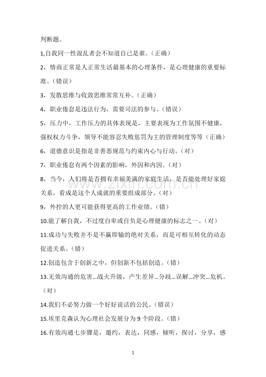 心理适应与心理调适.doc_第1页