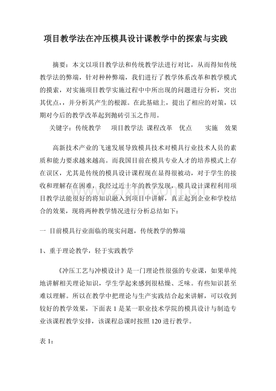 项目教学法在冲压模具设计课教学中的探索与实践论文.doc_第1页