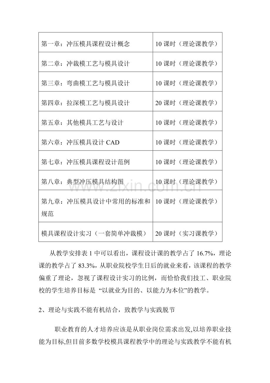 项目教学法在冲压模具设计课教学中的探索与实践论文.doc_第2页