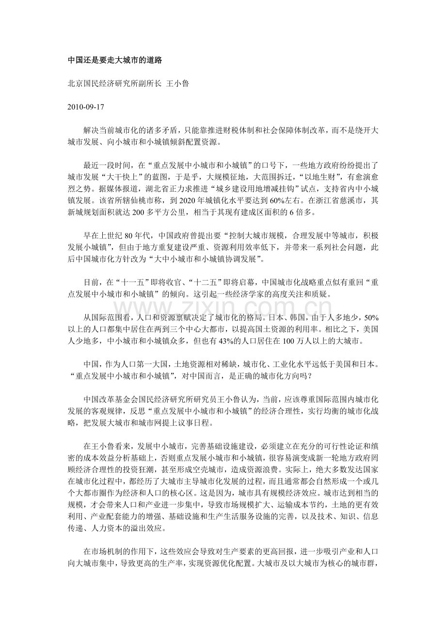 中国还是要走大城市的道路.doc_第1页