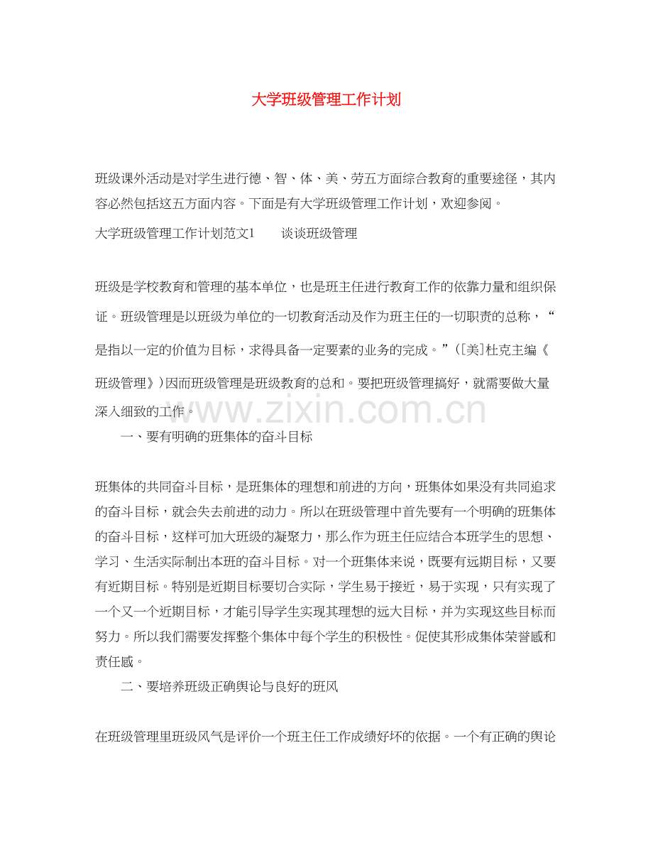 大学班级管理工作计划.docx_第1页