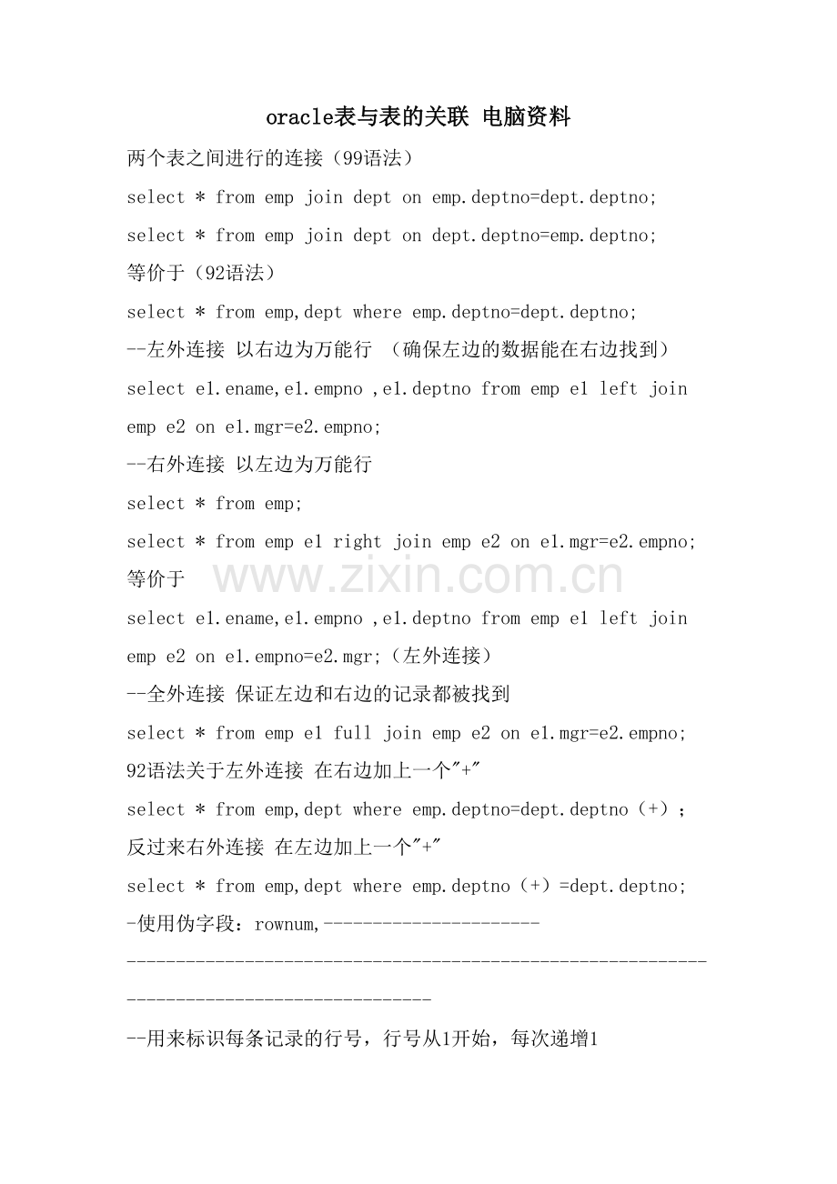 oracle表与表的关联-电脑资料.doc_第1页