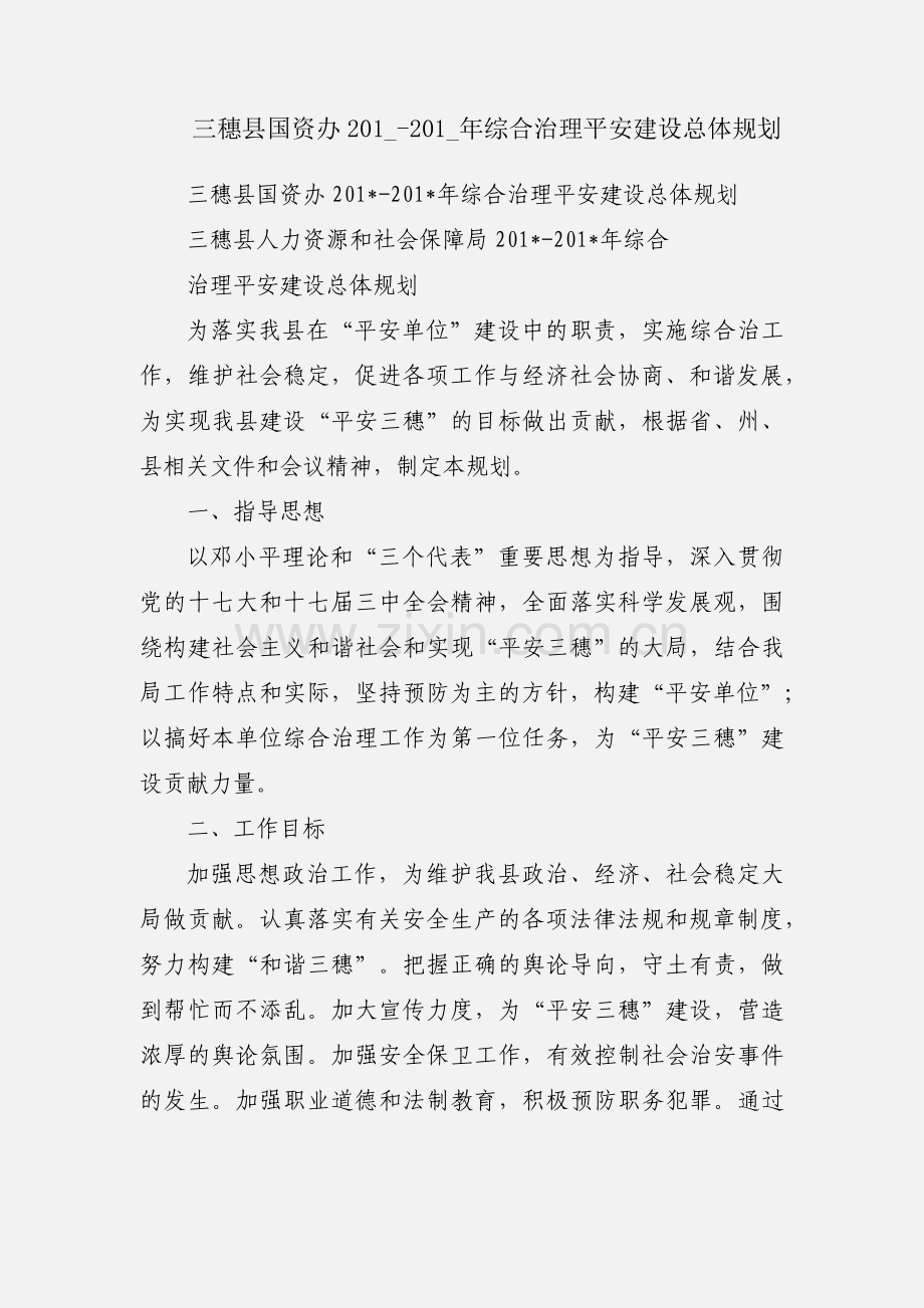 三穗县国资办201_-201_年综合治理平安建设总体规划.docx_第1页