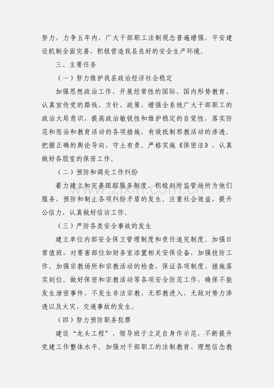 三穗县国资办201_-201_年综合治理平安建设总体规划.docx_第2页