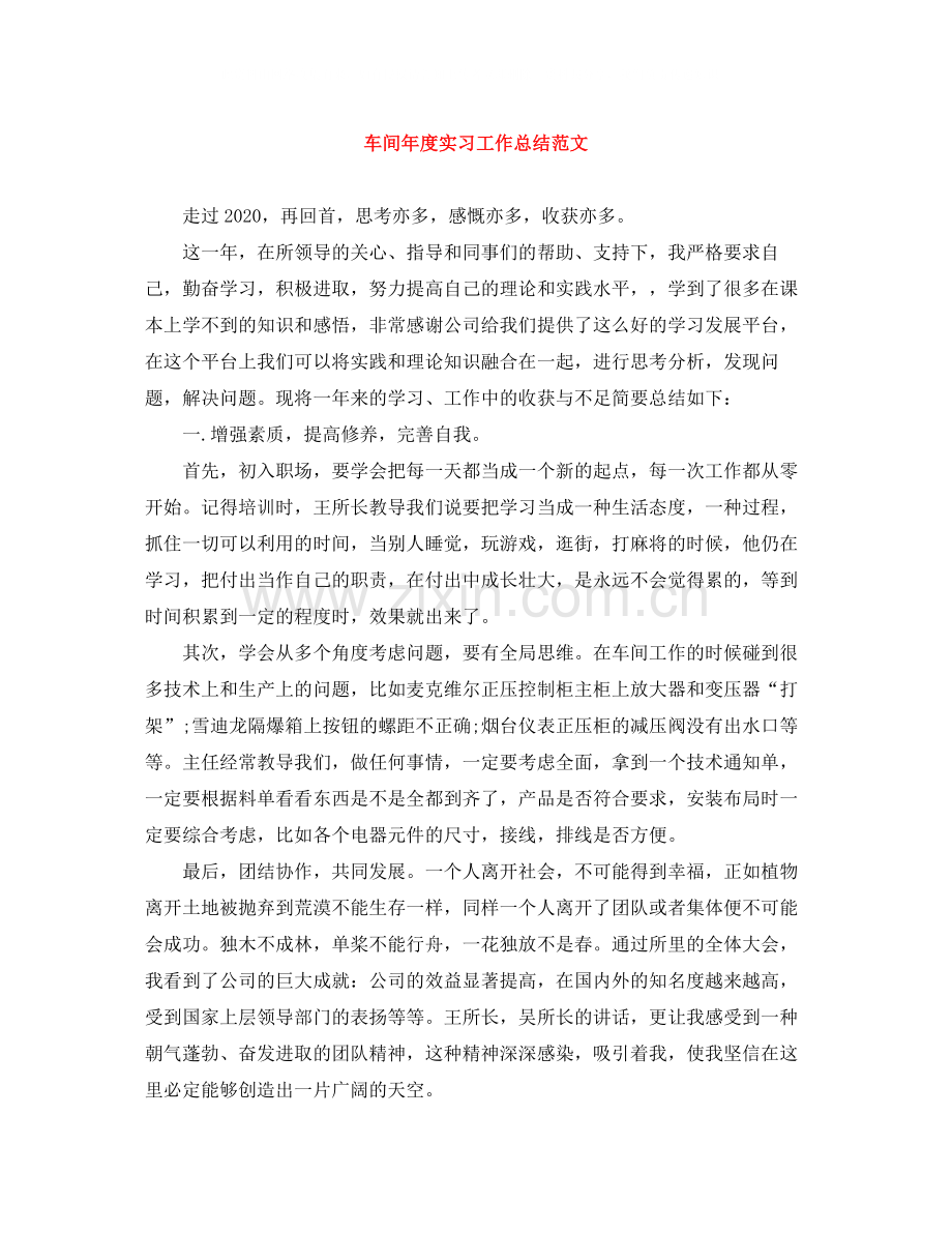 车间年度实习工作总结范文.docx_第1页