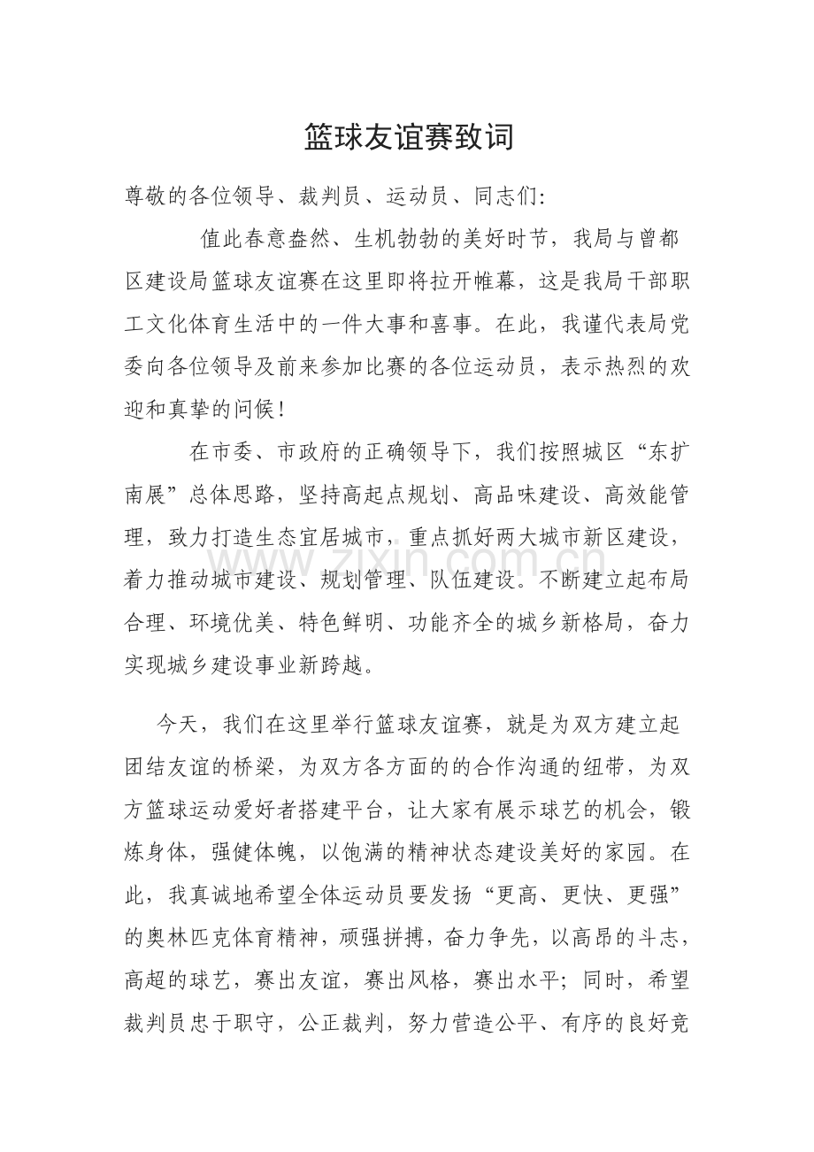 篮球友谊赛致词.doc_第1页