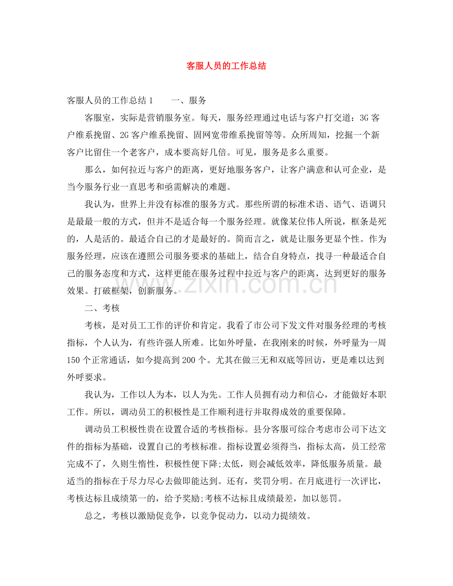 客服人员的工作总结.docx_第1页