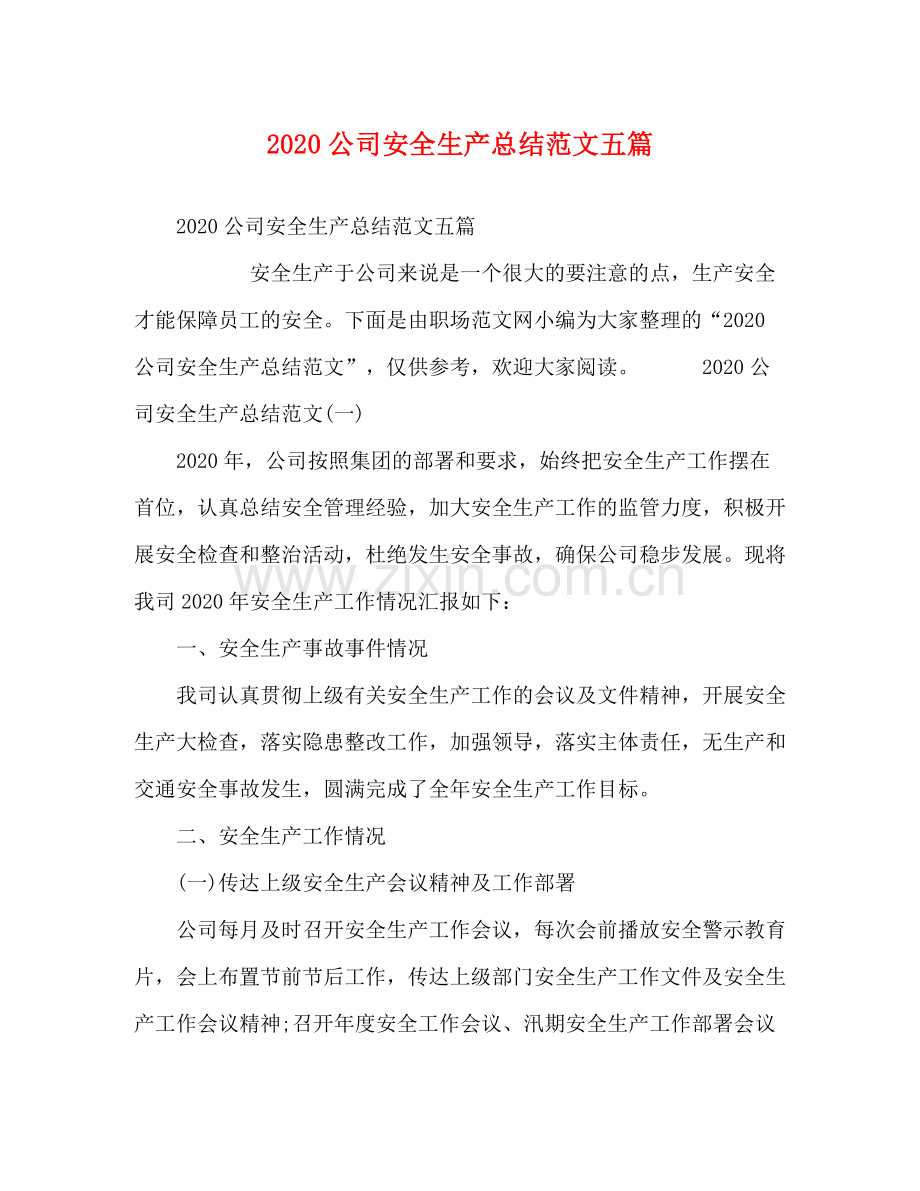 公司安全生产总结范文五篇.docx_第1页