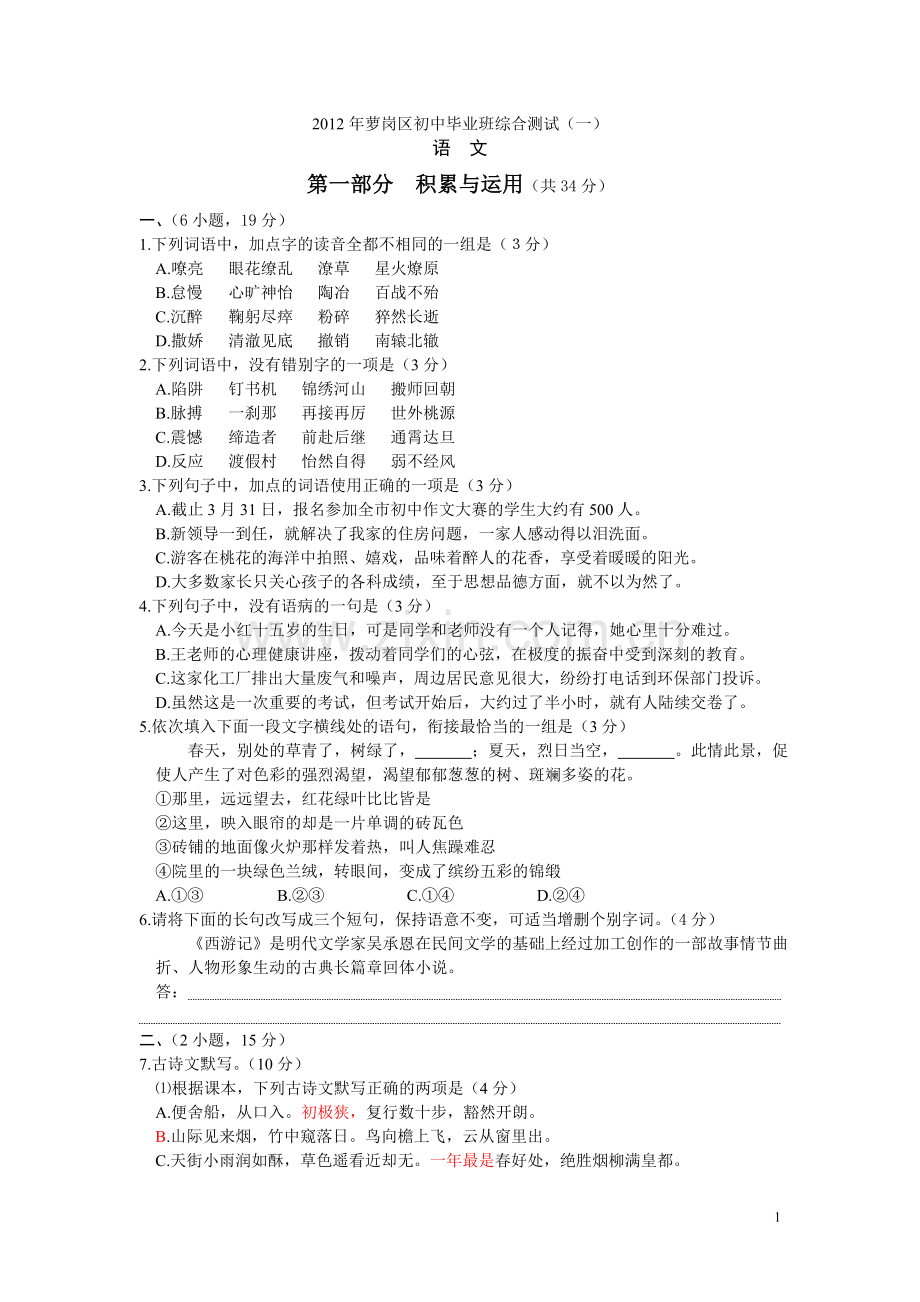 广州市2012年萝岗区初中毕业班综合测试语文试题及答案.doc_第1页