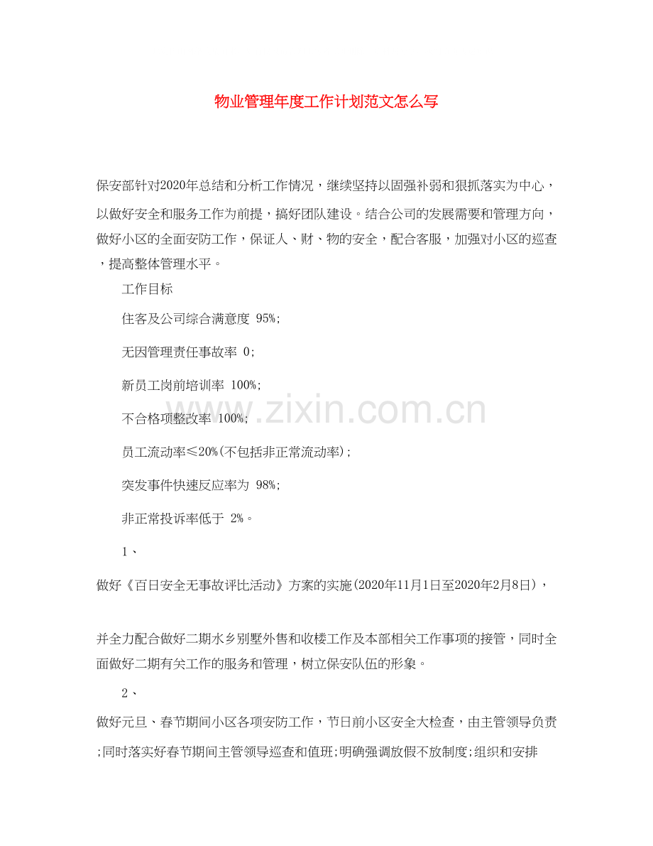 物业管理年度工作计划范文怎么写.docx_第1页