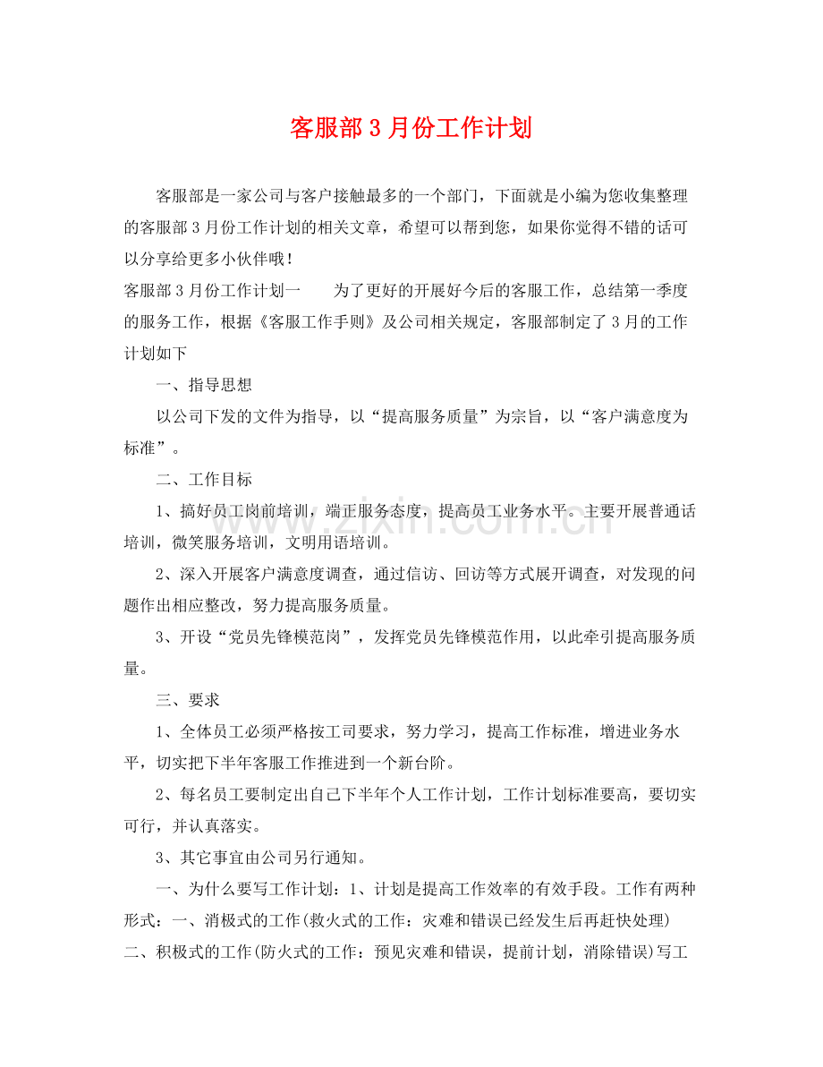 客服部3月份工作计划 .docx_第1页