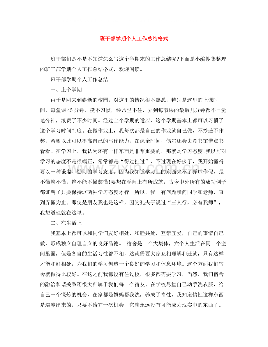 班干部学期个人工作总结格式.docx_第1页