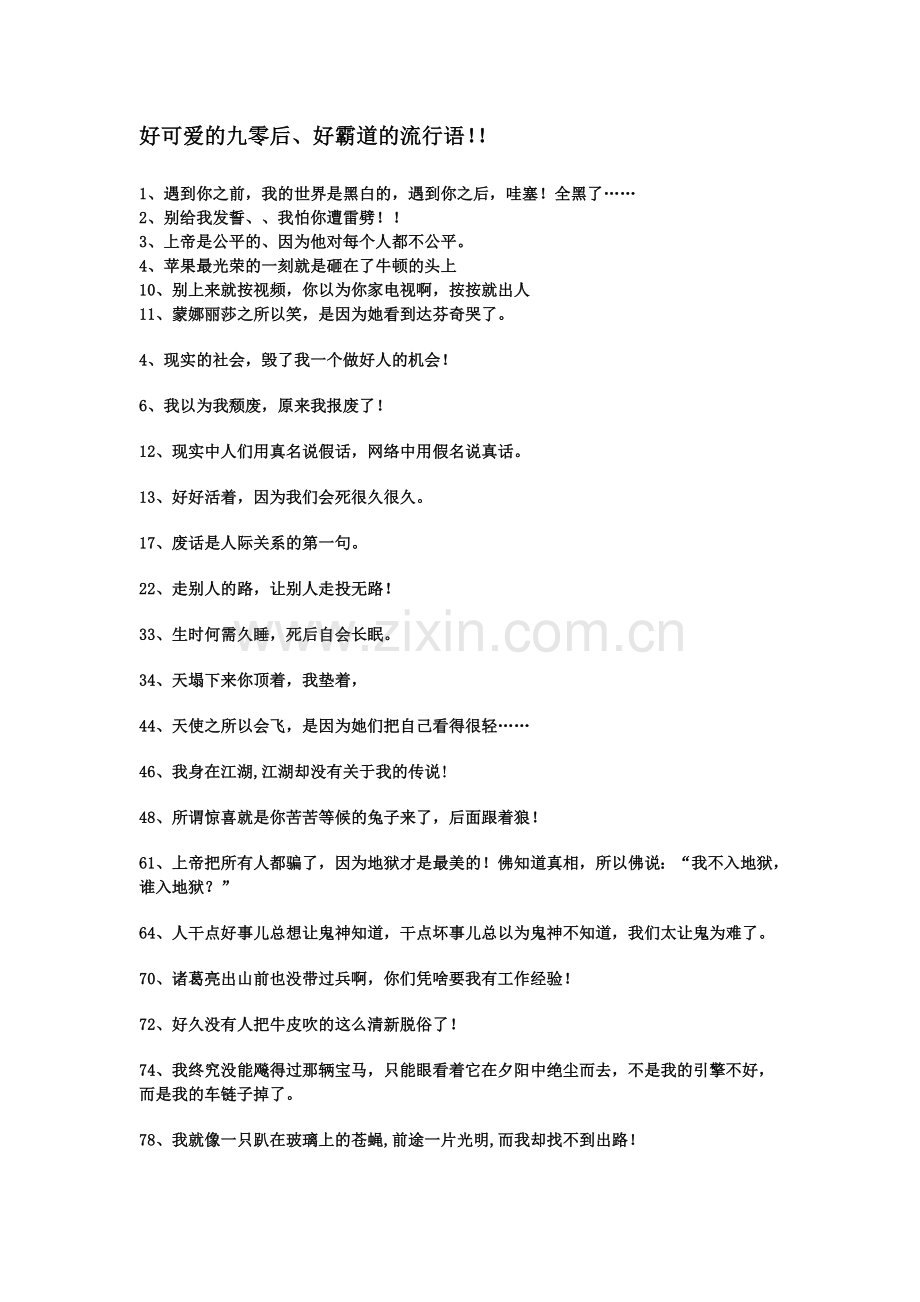 好可爱的九零后、好霸道的流行语.doc_第1页