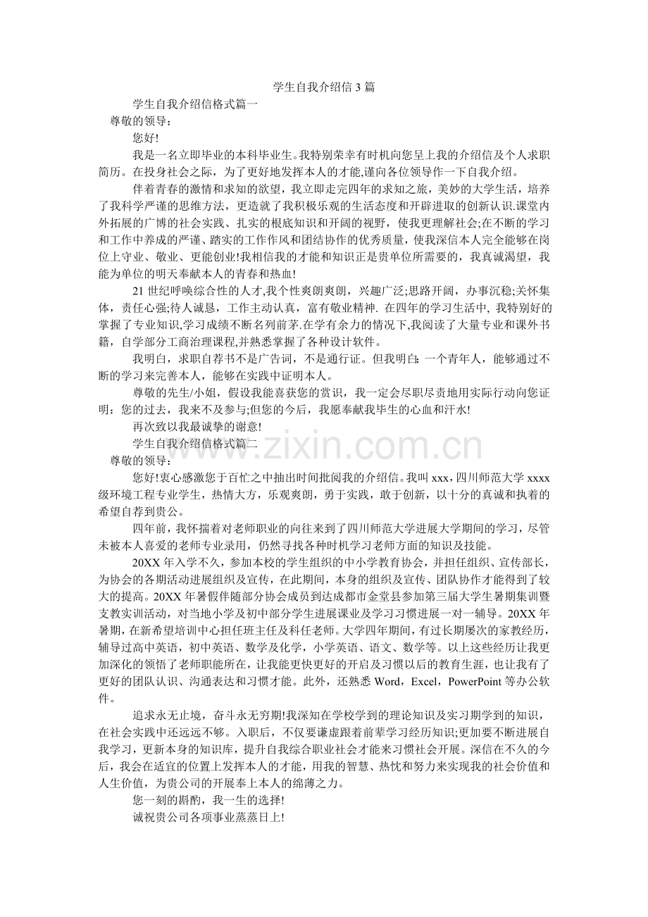 学生自我介绍信3篇.doc_第1页