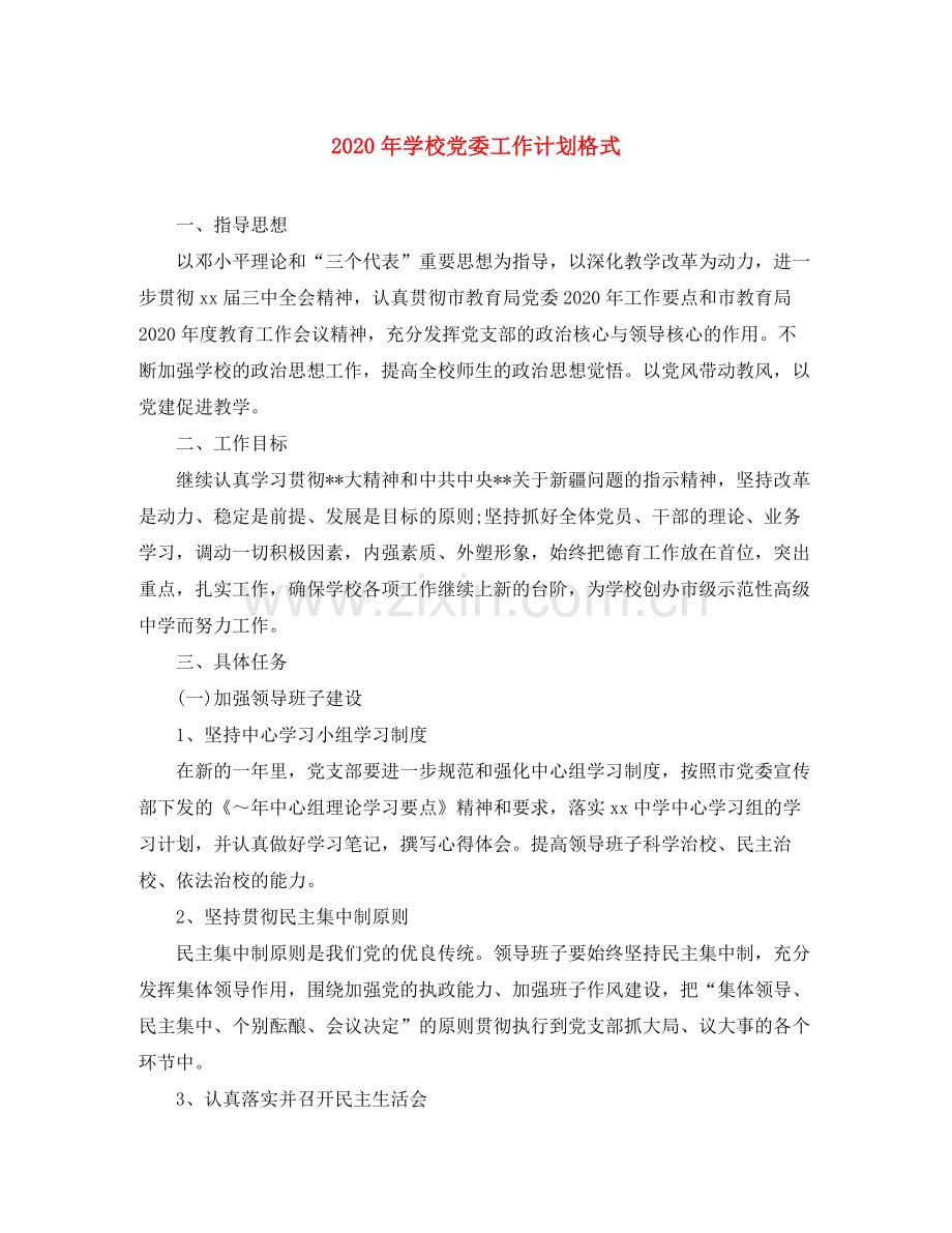 2020年学校党委工作计划格式.docx_第1页