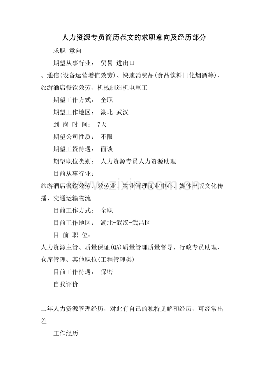 人力资源专员简历范文的求职意向及经验部分.doc_第1页