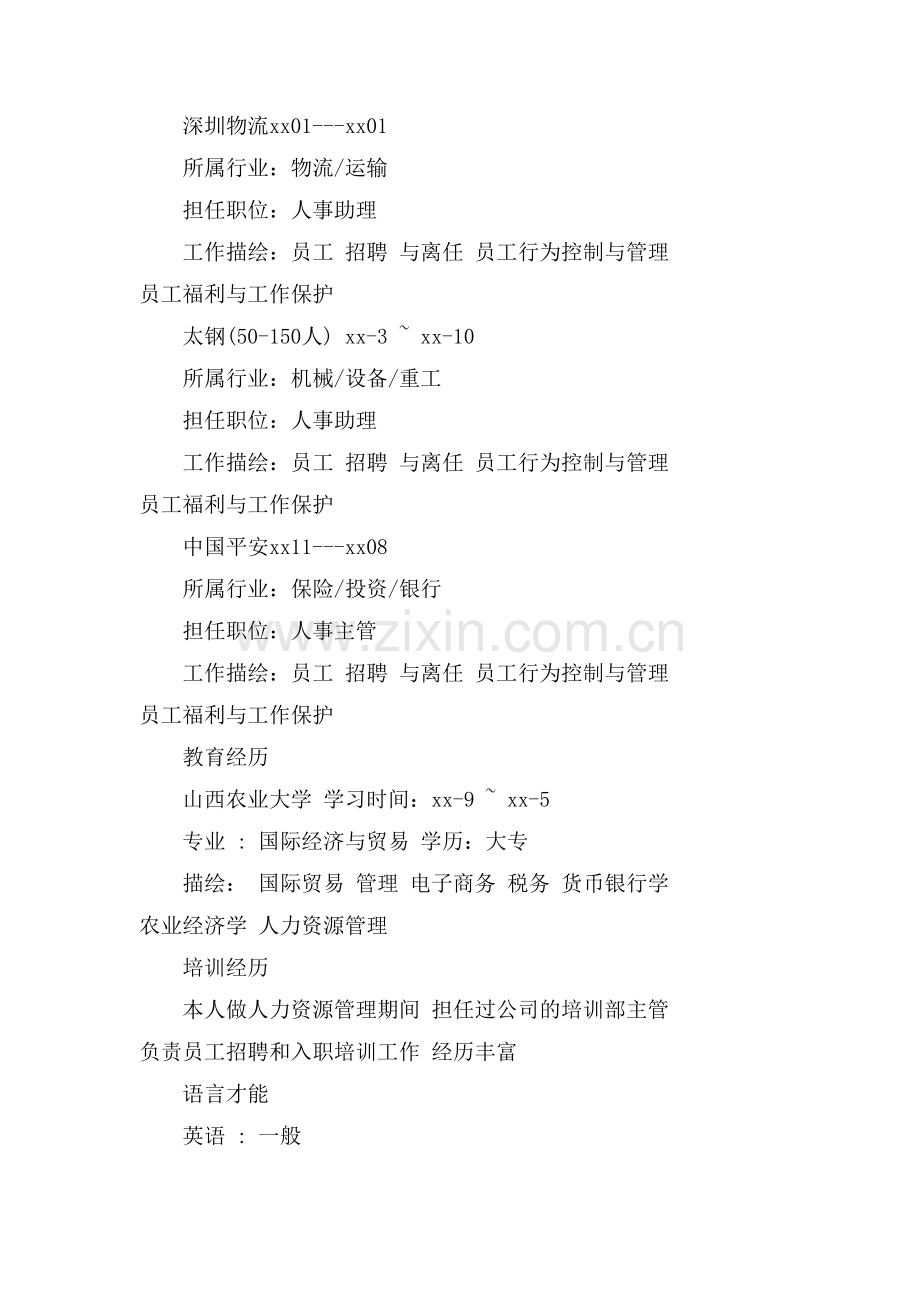 人力资源专员简历范文的求职意向及经验部分.doc_第2页