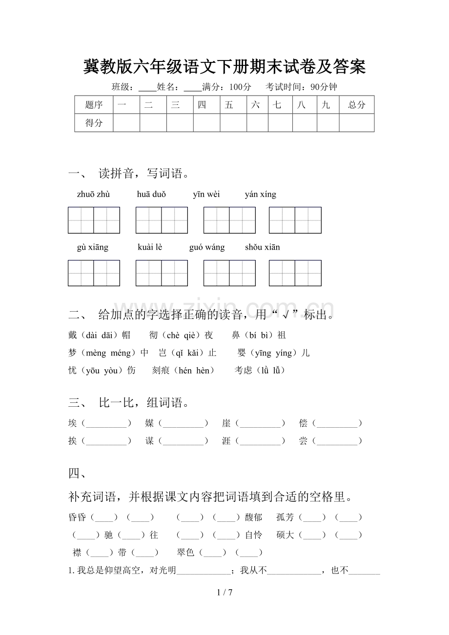 冀教版六年级语文下册期末试卷及答案.doc_第1页