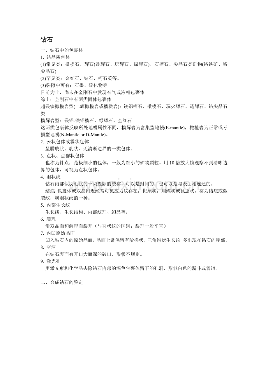 宝石包裹体.doc_第1页