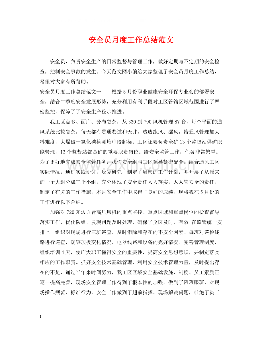 安全员月度工作总结范文.docx_第1页