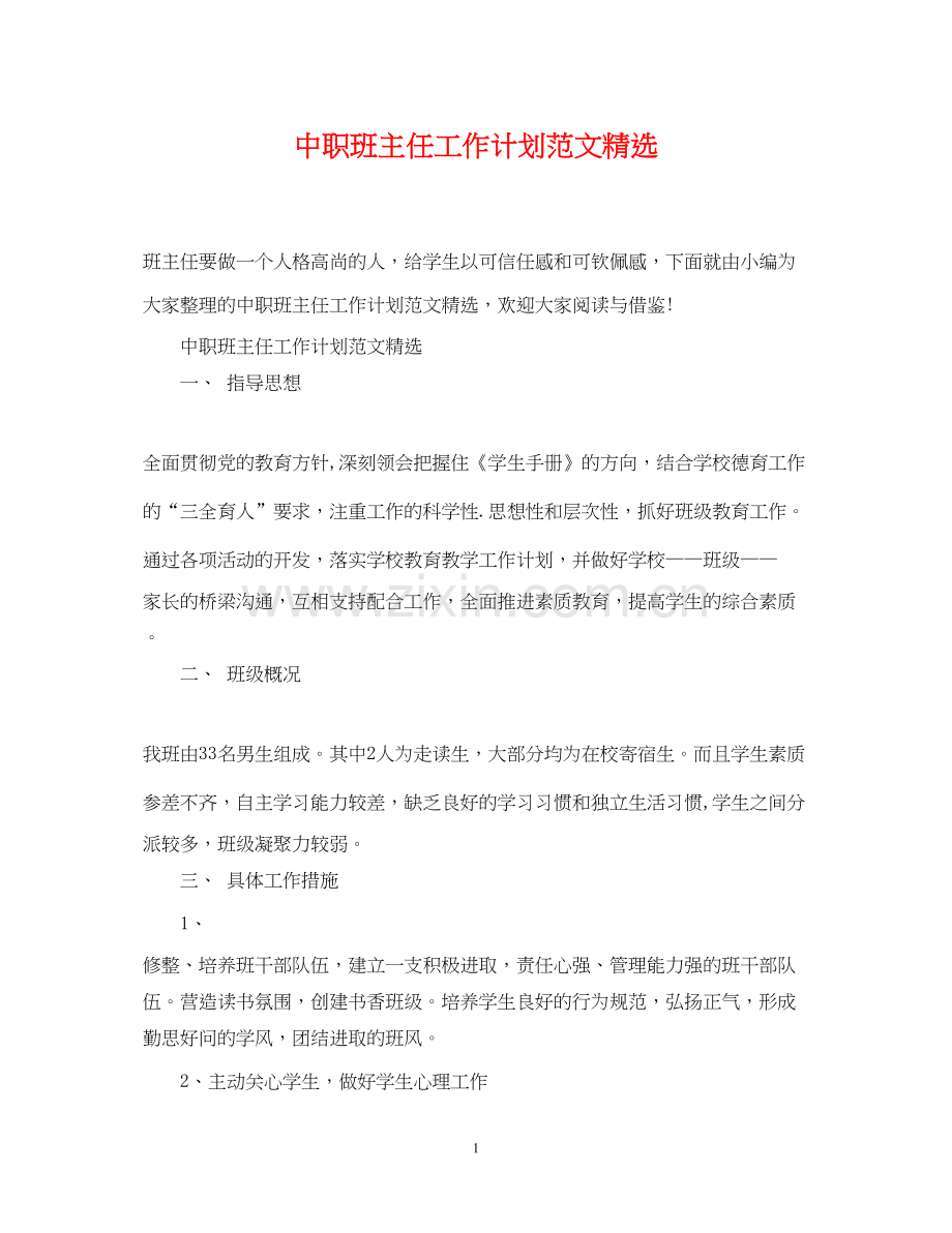 中职班主任工作计划范文.docx_第1页