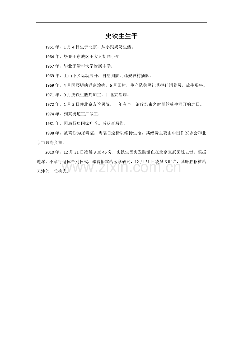 史铁生生平-(2).doc_第1页