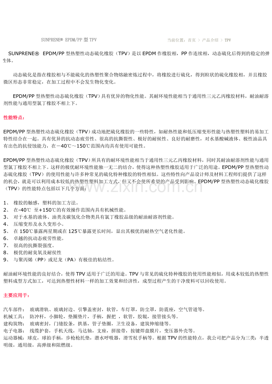 TPV的产品四川晨光科新塑胶.doc_第1页
