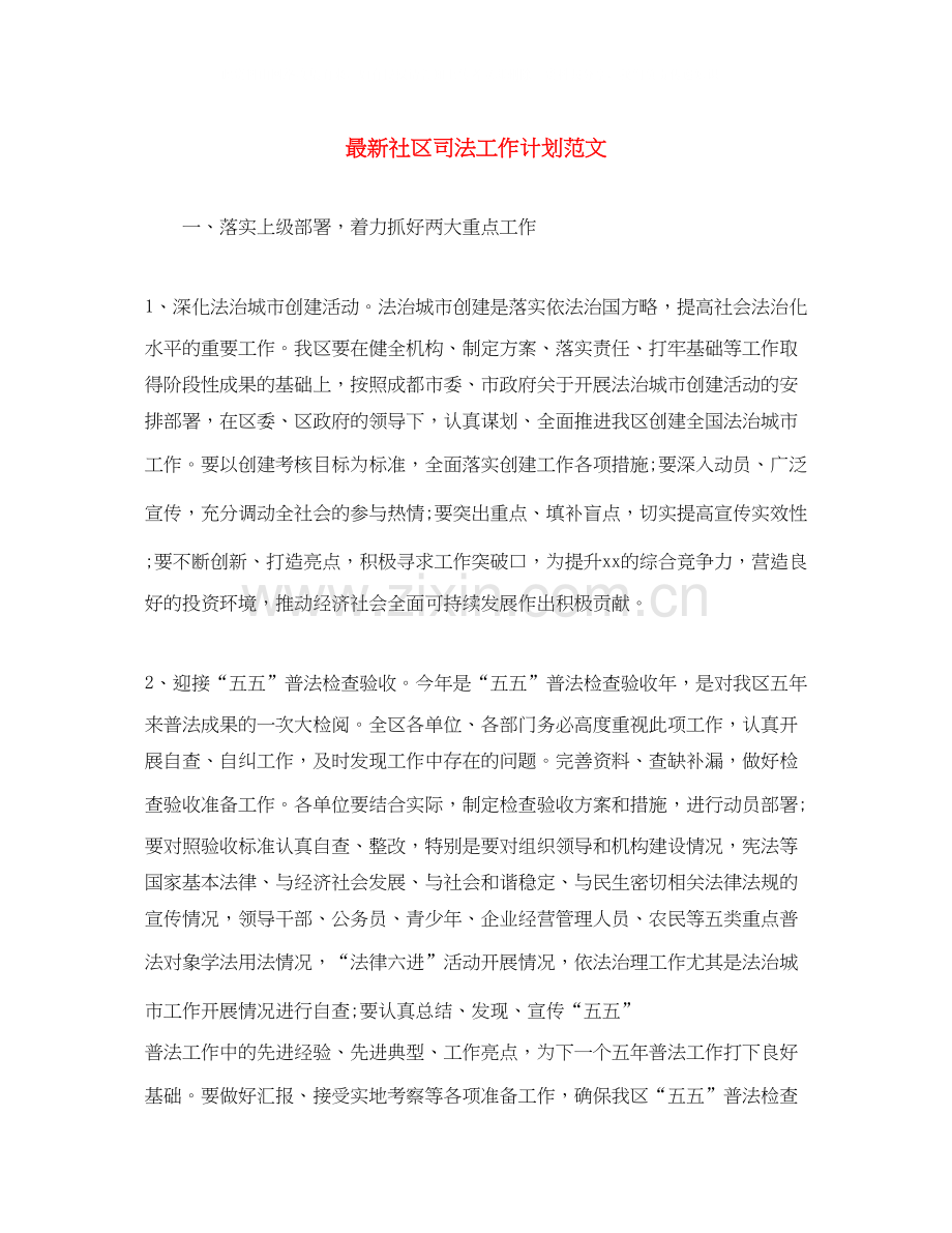 社区司法工作计划范文.docx_第1页
