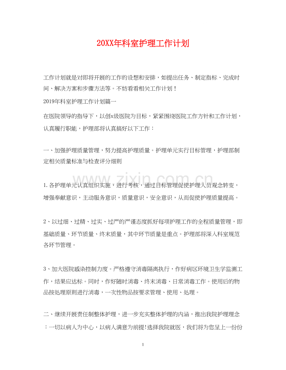 科室护理工作计划3.docx_第1页