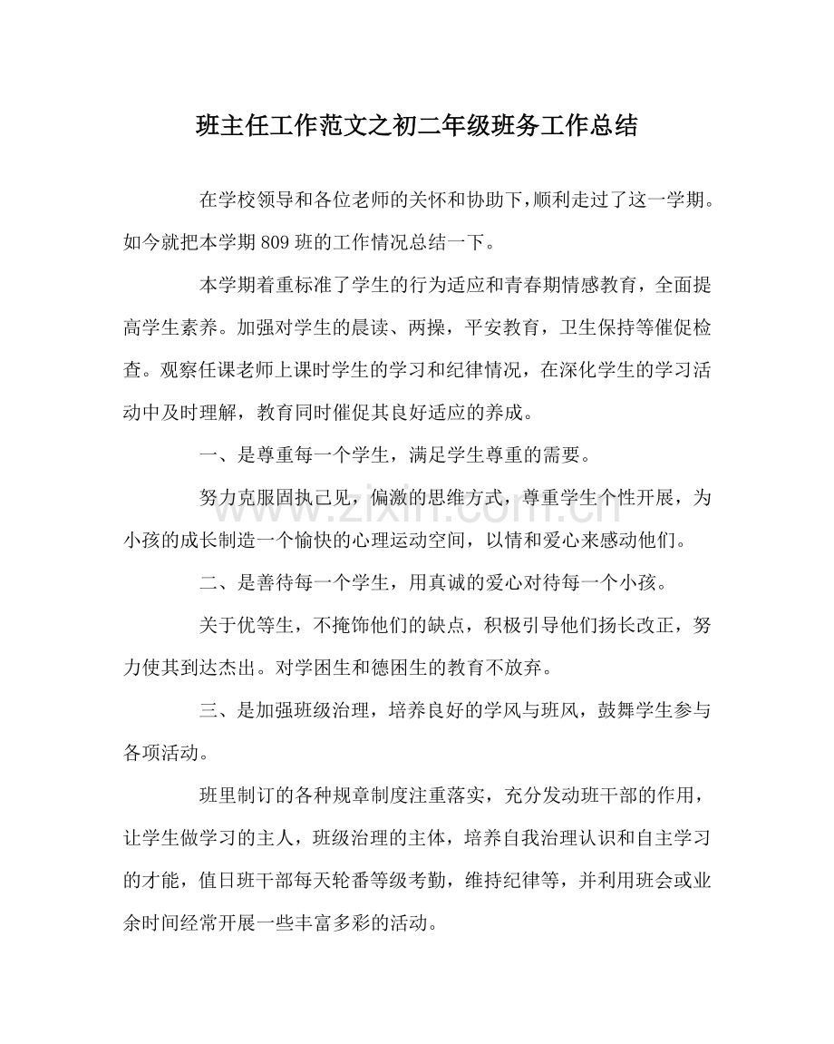 班主任工作范文初二年级班务工作总结.doc_第1页