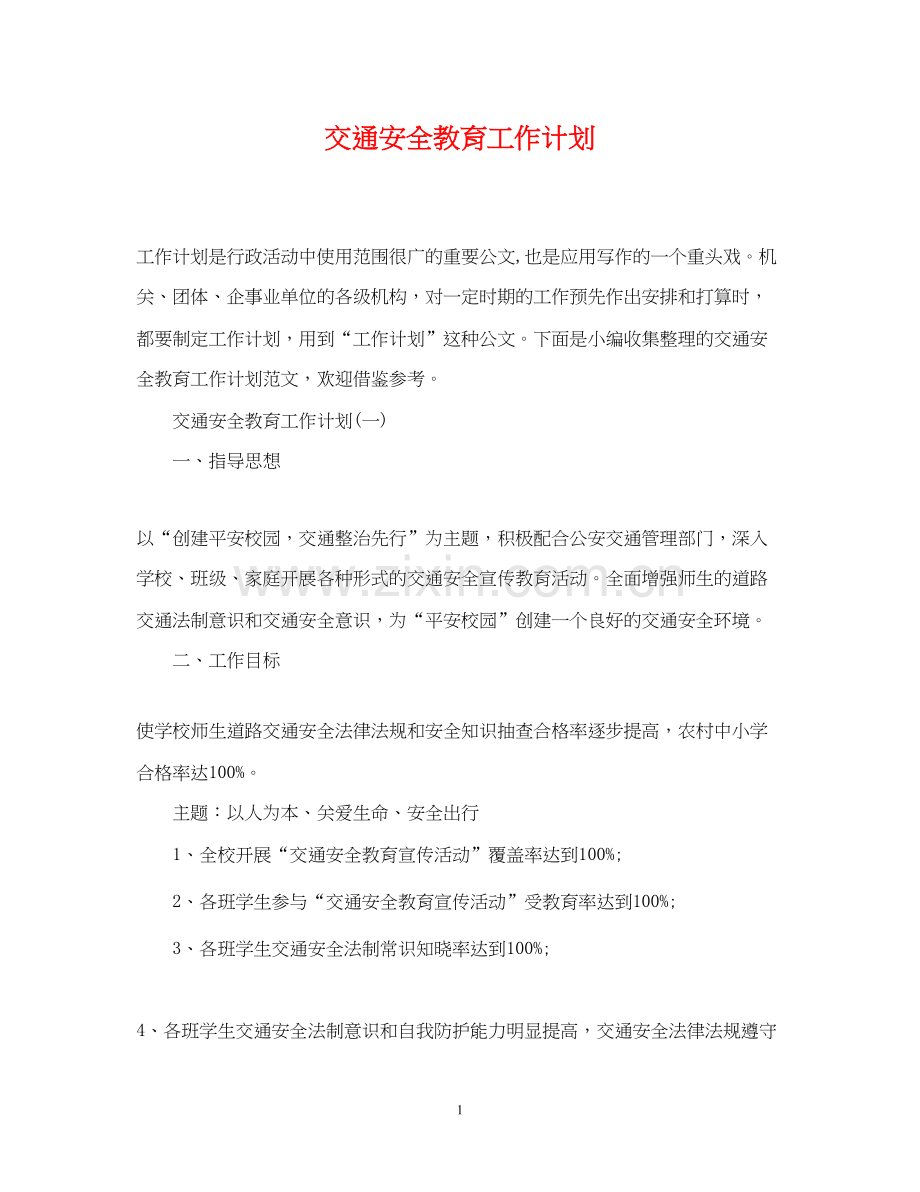 交通安全教育工作计划.docx_第1页