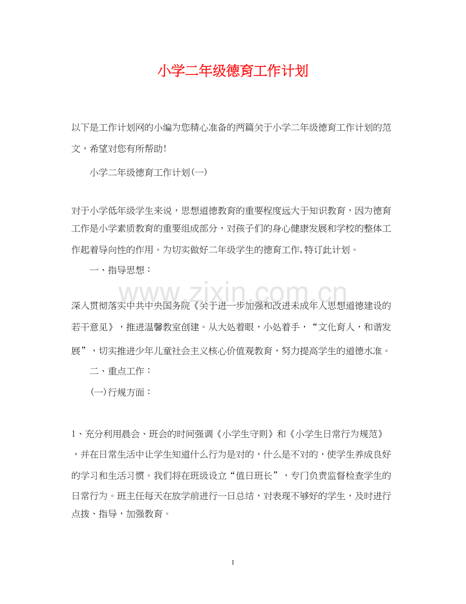 小学二年级德育工作计划2.docx_第1页