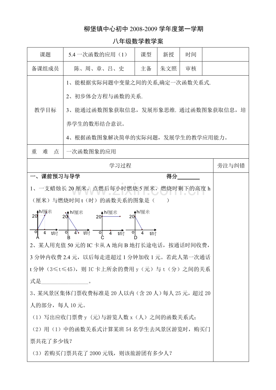 八年级数学5.4一次函数的应用（1）教案.doc_第1页