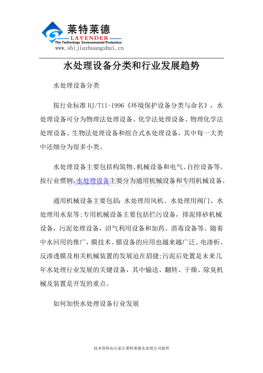 水处理设备分类及行业发展趋势.doc_第1页