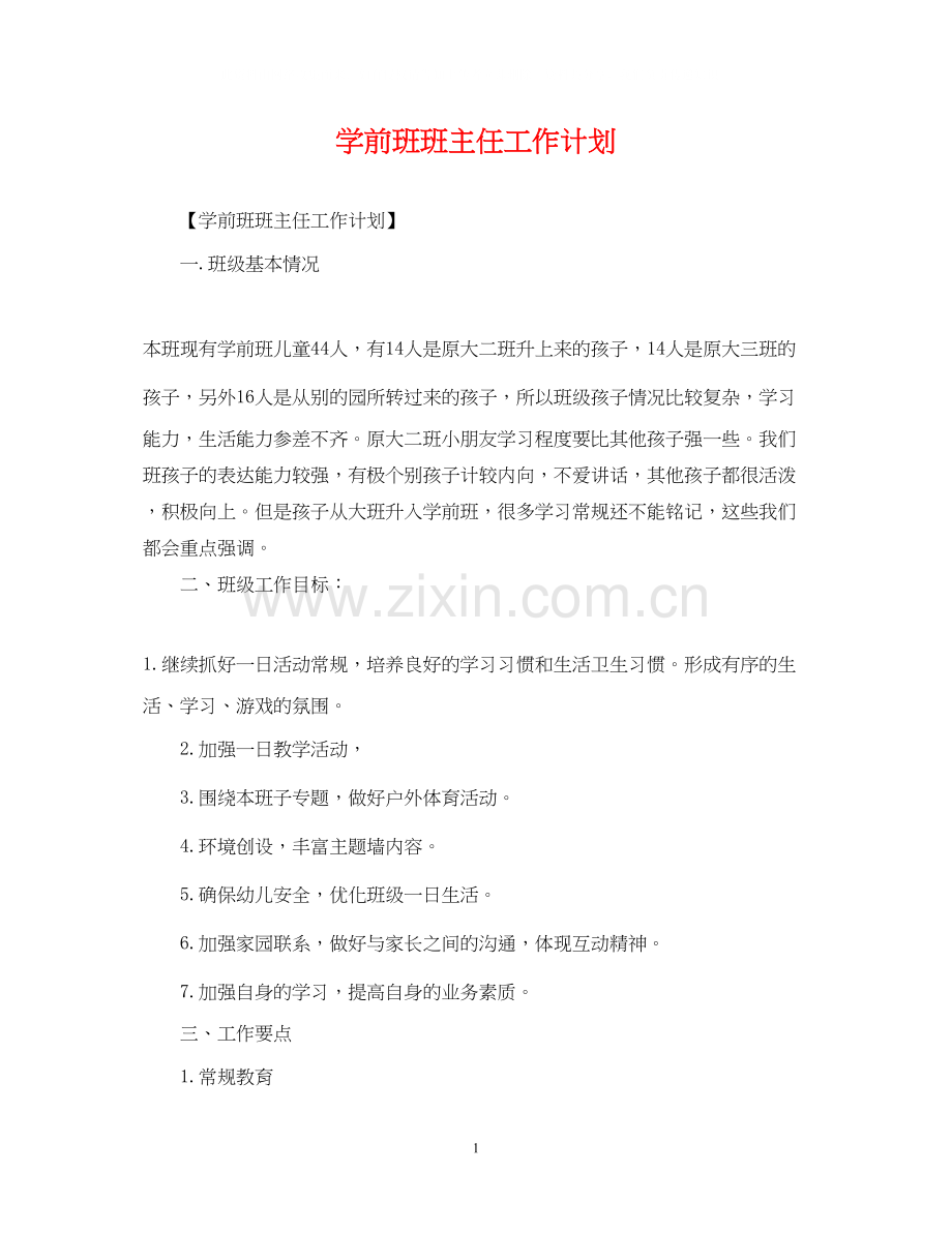 学前班班主任工作计划3.docx_第1页