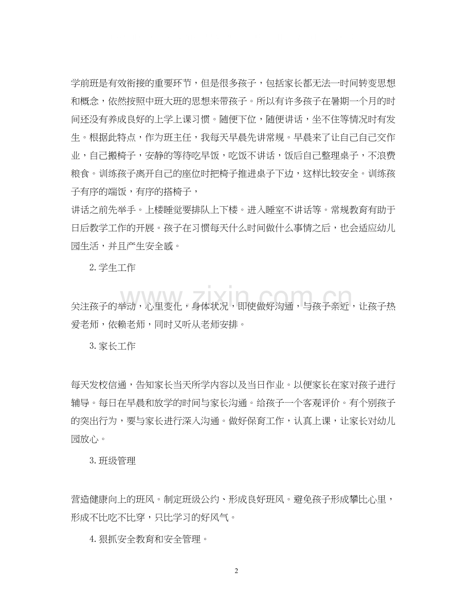 学前班班主任工作计划3.docx_第2页