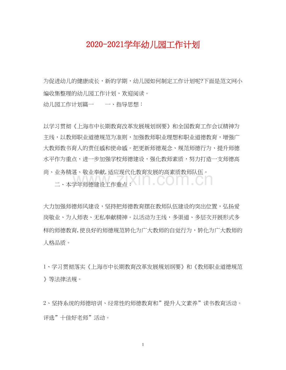学年幼儿园工作计划.docx_第1页