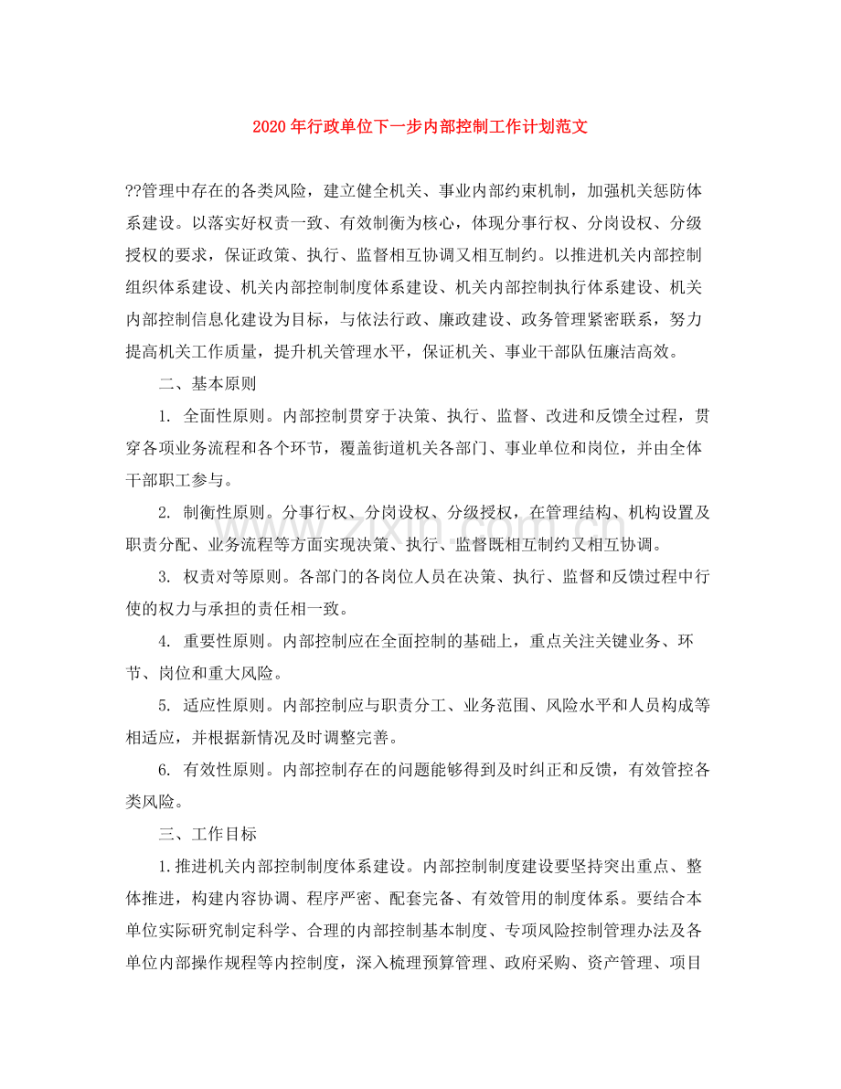 2020年行政单位下一步内部控制工作计划范文.docx_第1页
