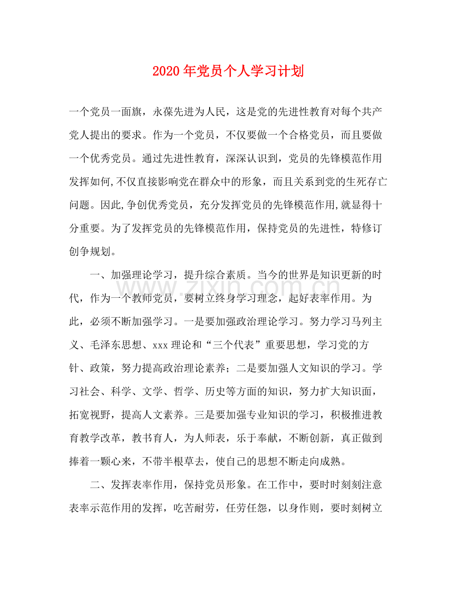 2020年党员个人学习计划.docx_第1页