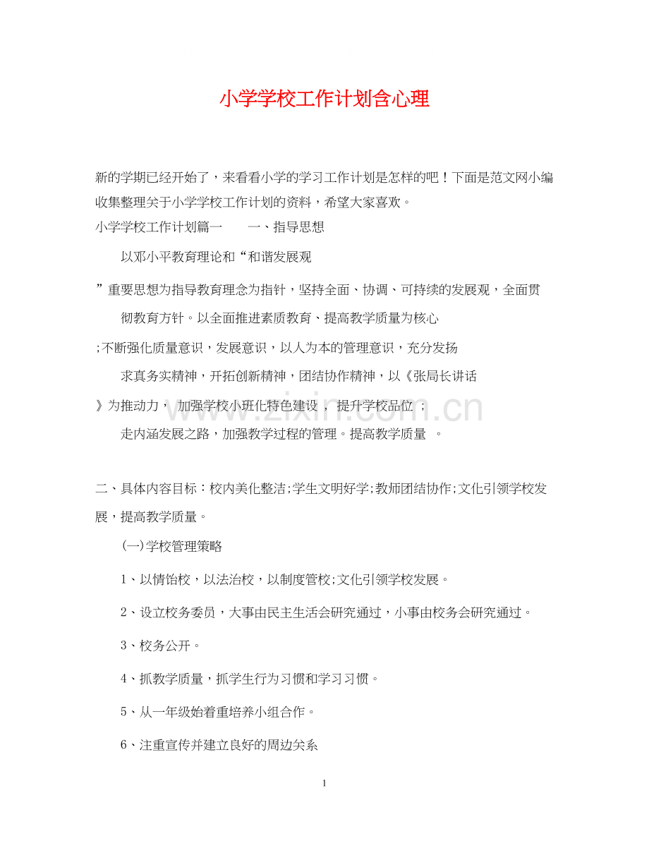 小学学校工作计划含心理.docx_第1页