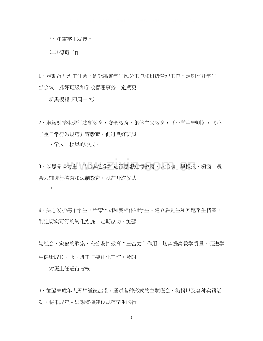 小学学校工作计划含心理.docx_第2页