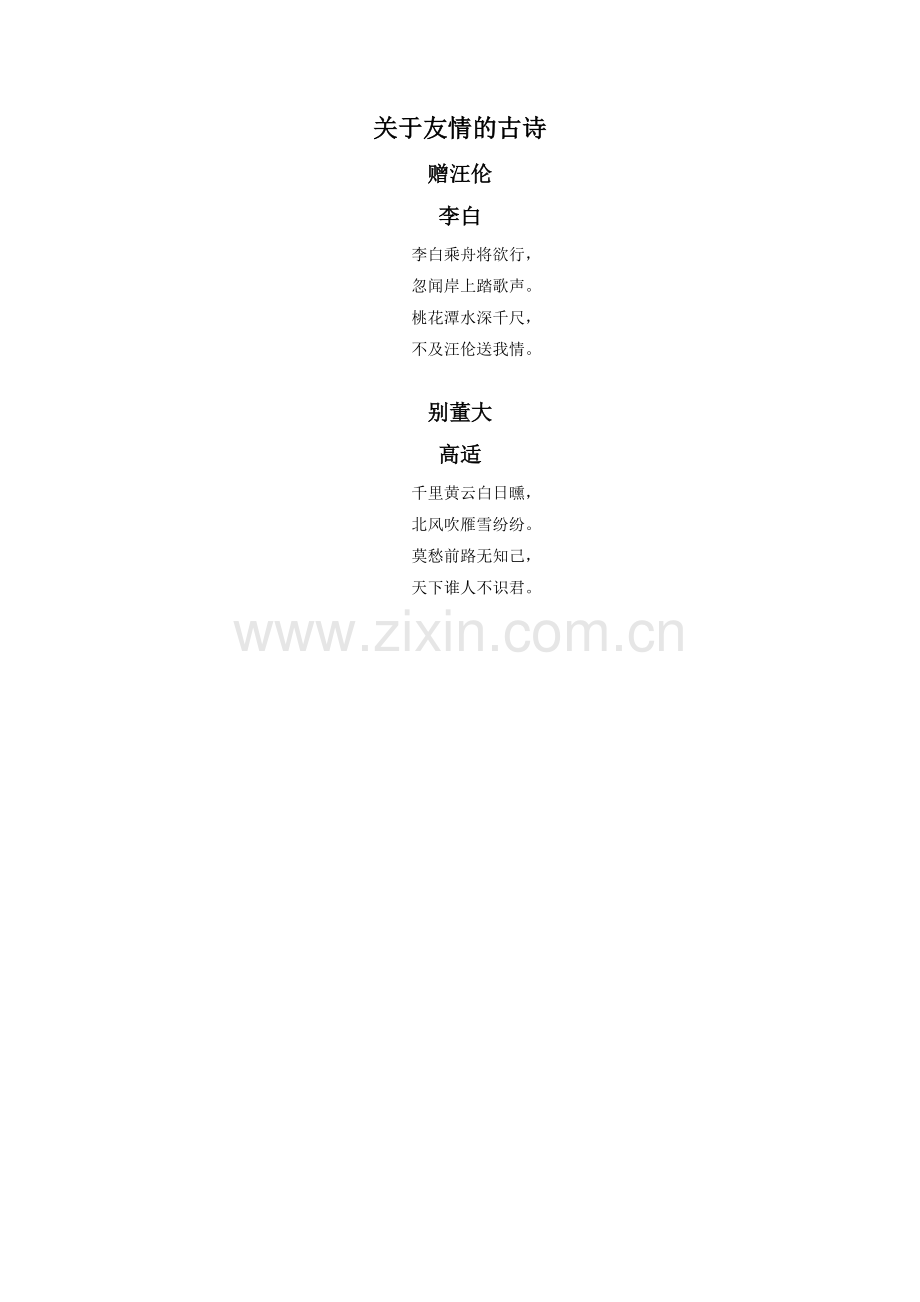《熊说什么了》拓展阅读-关于友情的古诗.doc_第1页