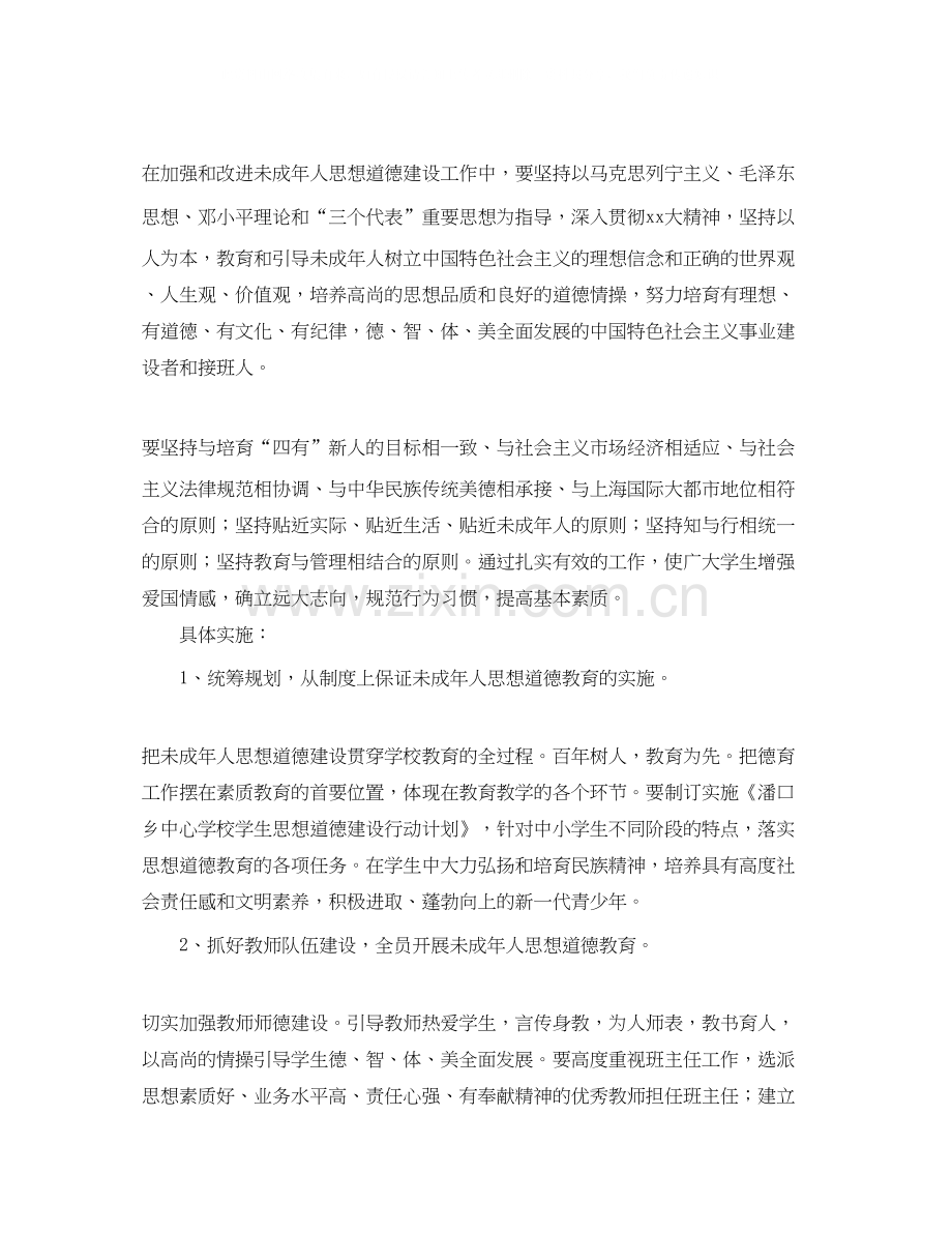 学校未成年人思想道德建设计划.docx_第2页