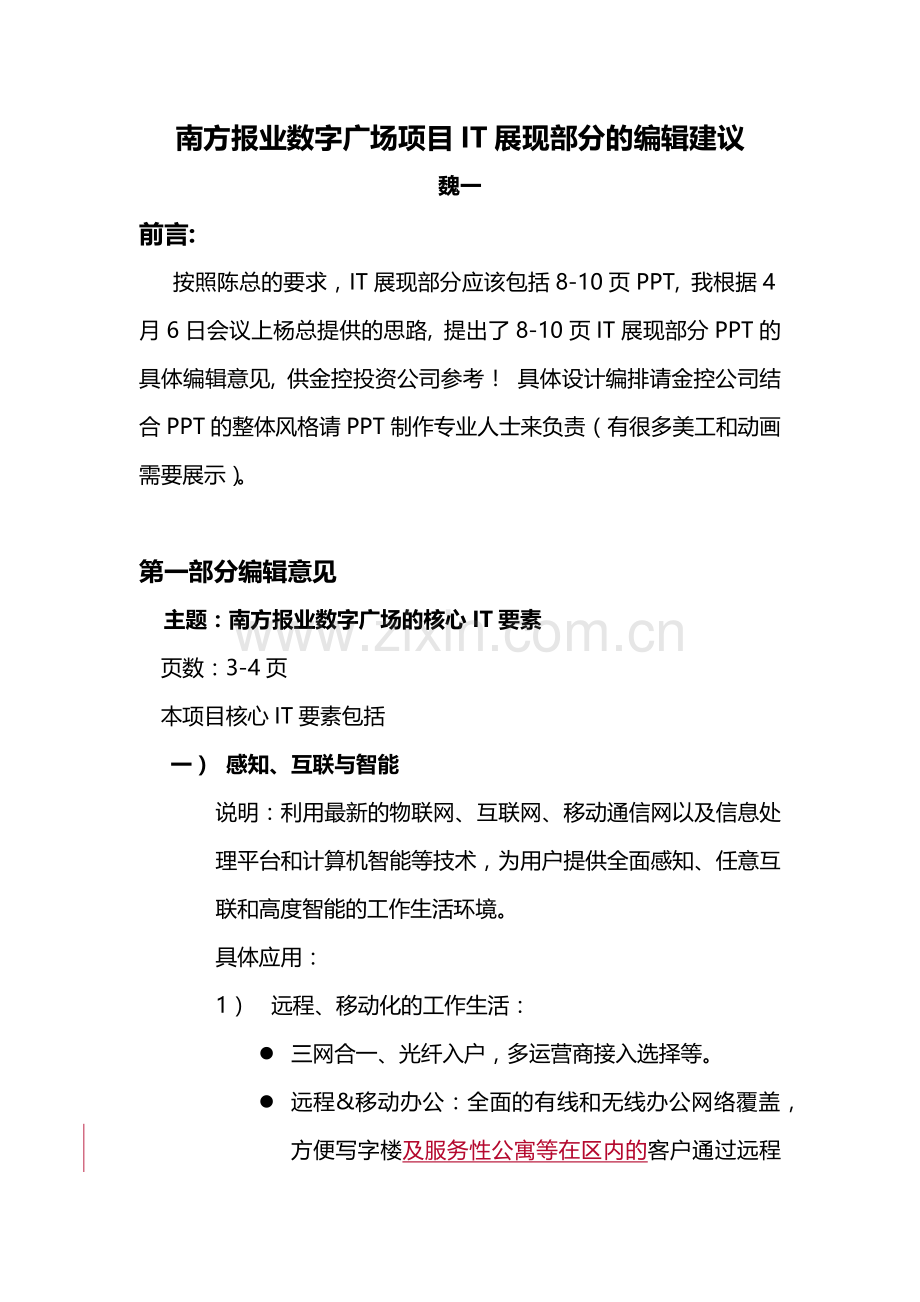 南方报业数字广场项目IT展现部分的编辑建议.docx_第1页
