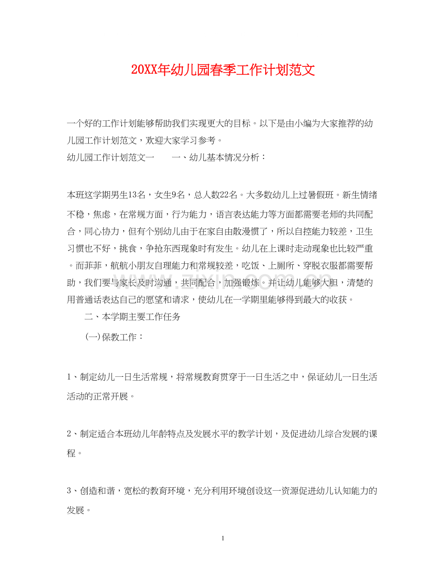 幼儿园春季工作计划范文.docx_第1页