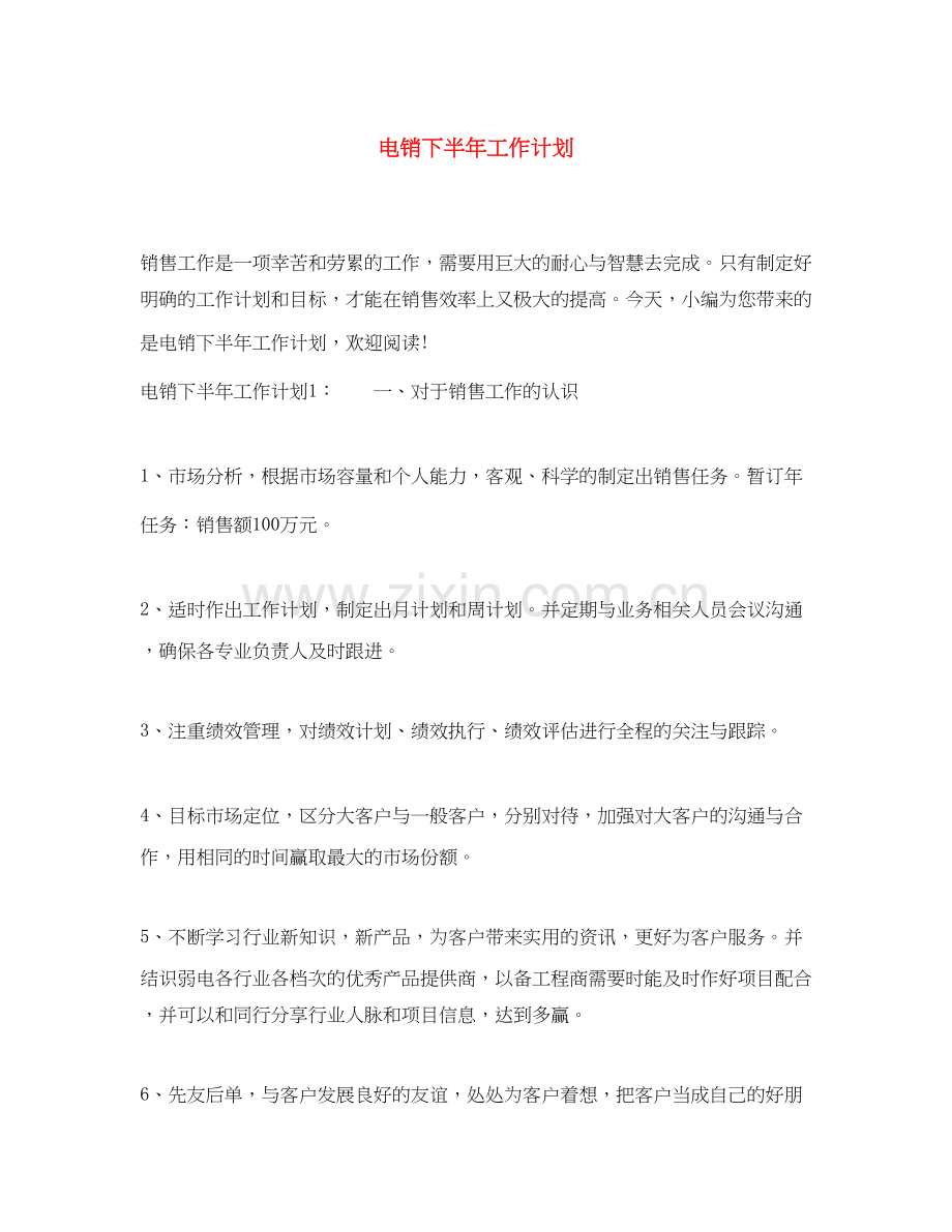 电销下半年工作计划.docx_第1页